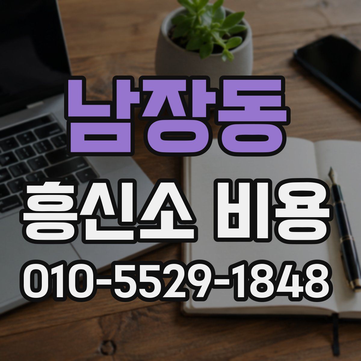 남장동 흥신소 비용