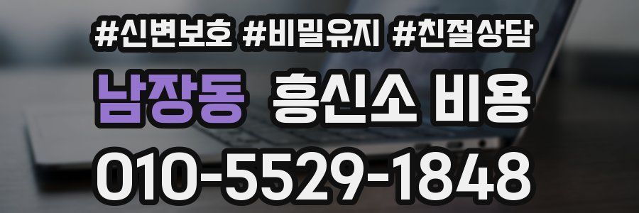 남장동 흥신소 비용