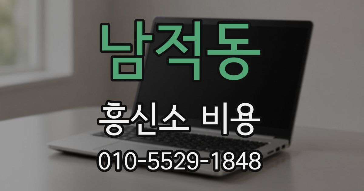 남적동 흥신소 비용