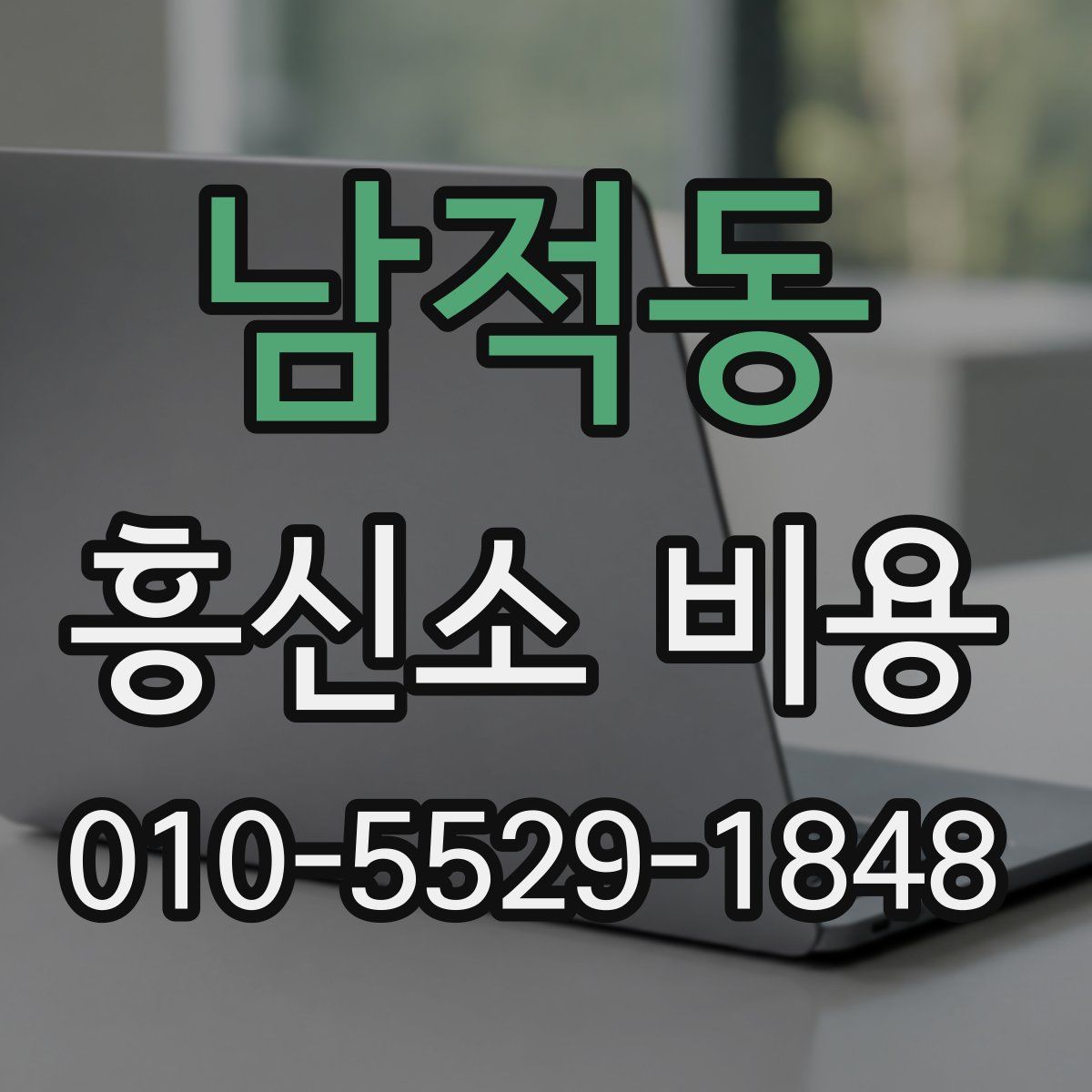 남적동 흥신소 비용