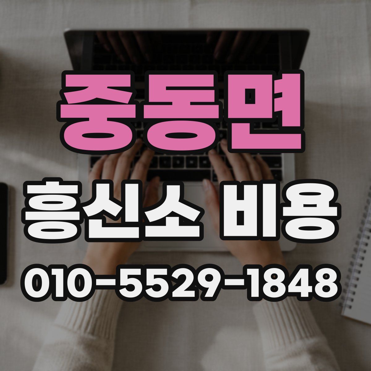 중동면 흥신소 비용