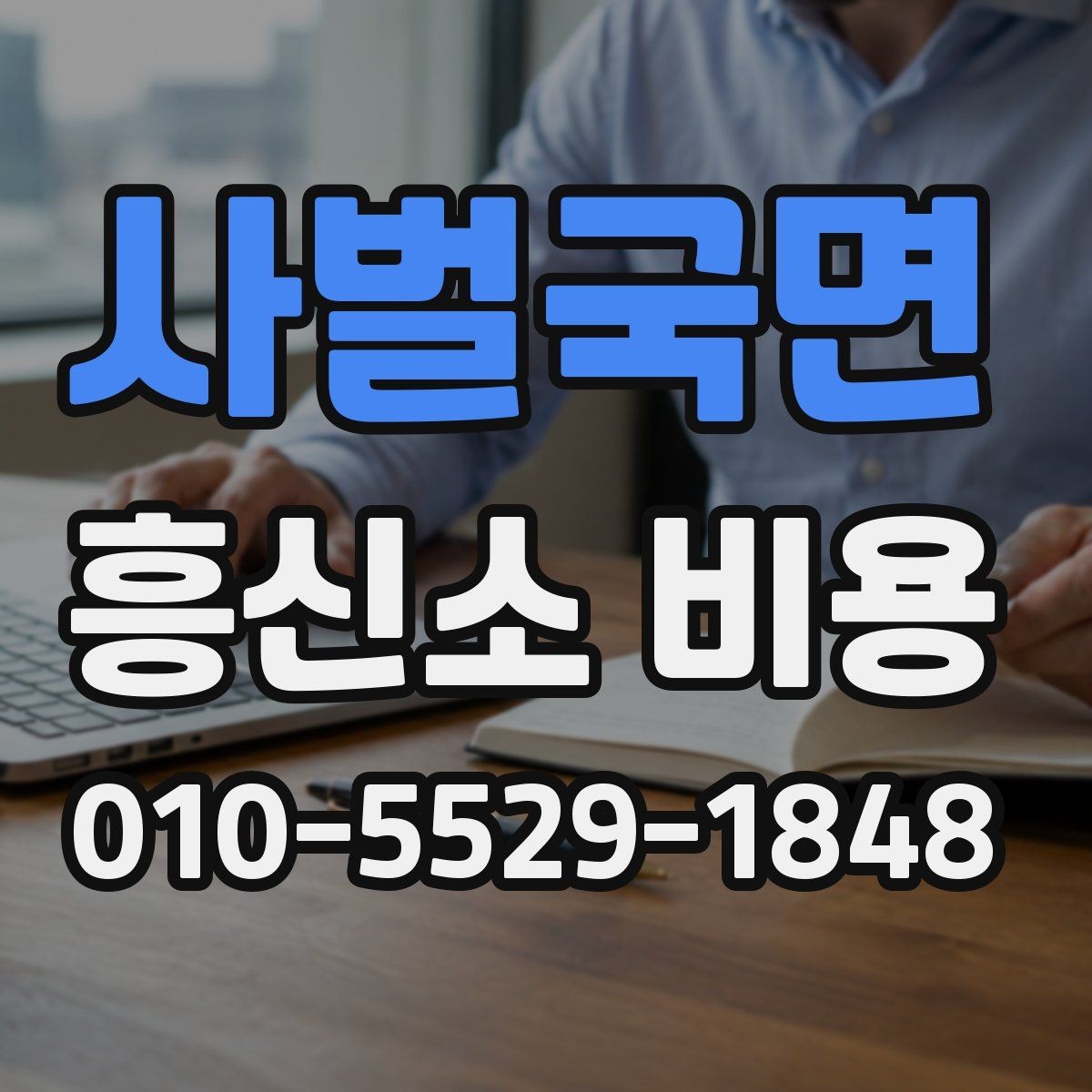 사벌국면 흥신소 비용 비교할 때 살펴볼 부분
