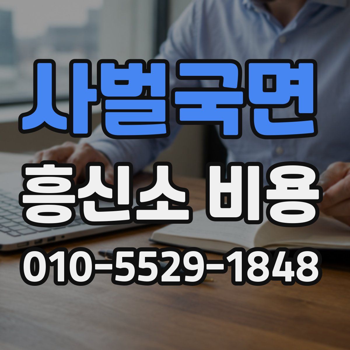 사벌국면 흥신소 비용