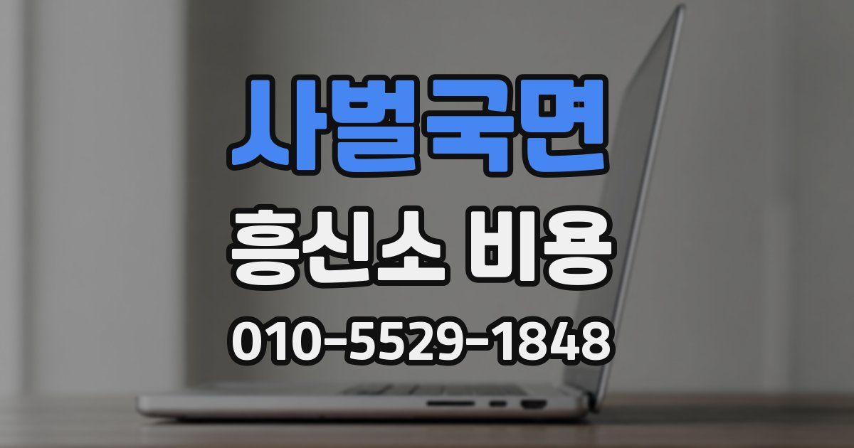 사벌국면 흥신소 비용