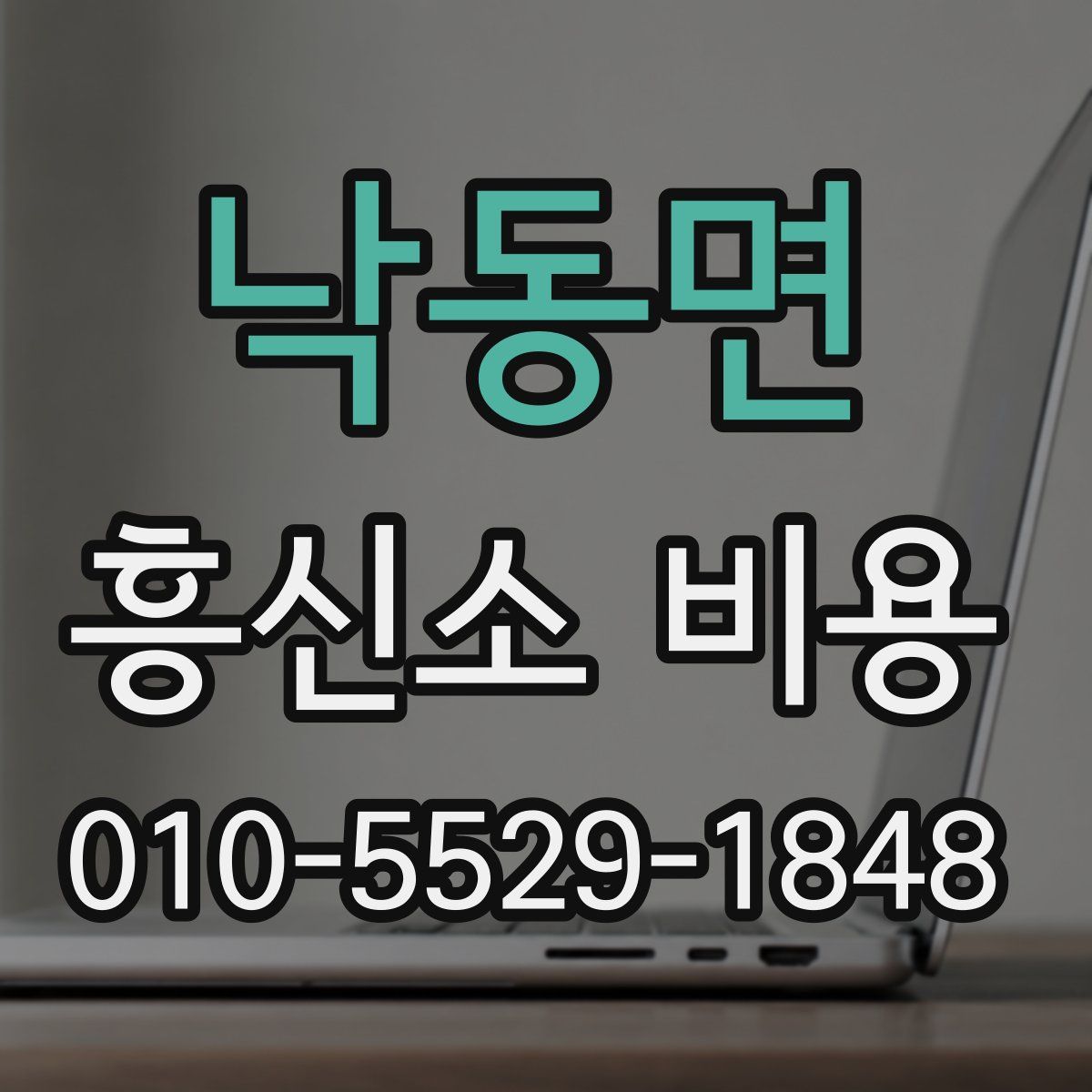 낙동면 흥신소 비용