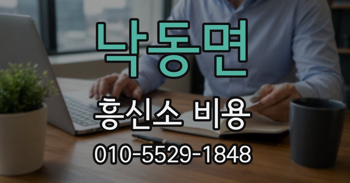 낙동면 흥신소 비용