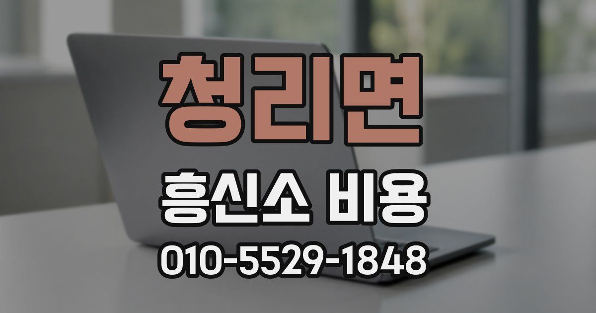 청리면 흥신소 비용