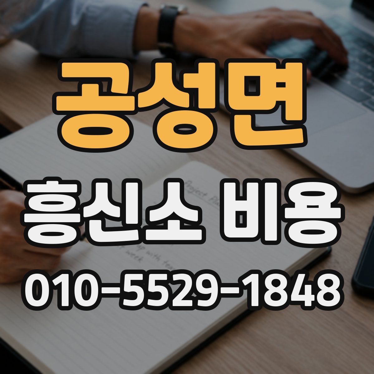 공성면 흥신소 비용