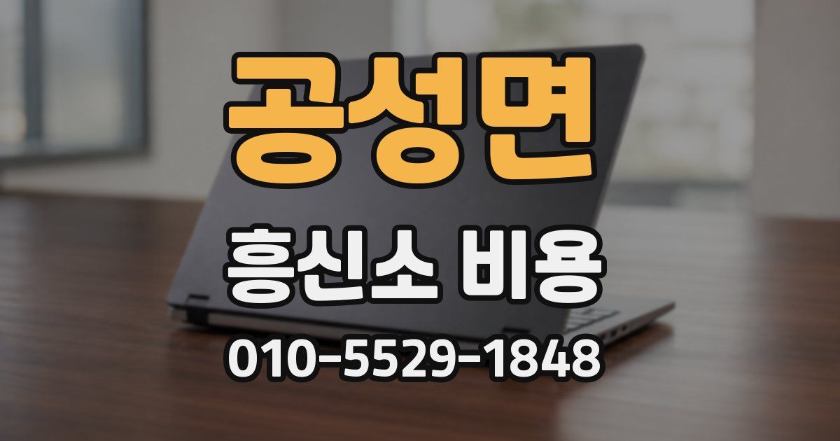 공성면 흥신소 비용