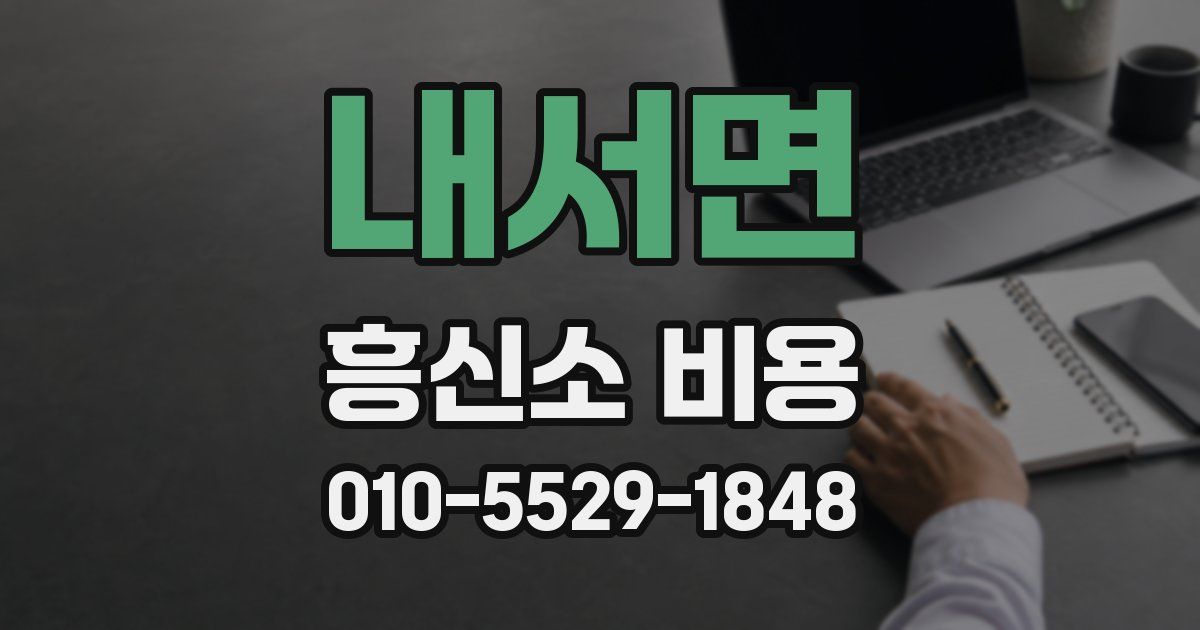 내서면 흥신소 비용