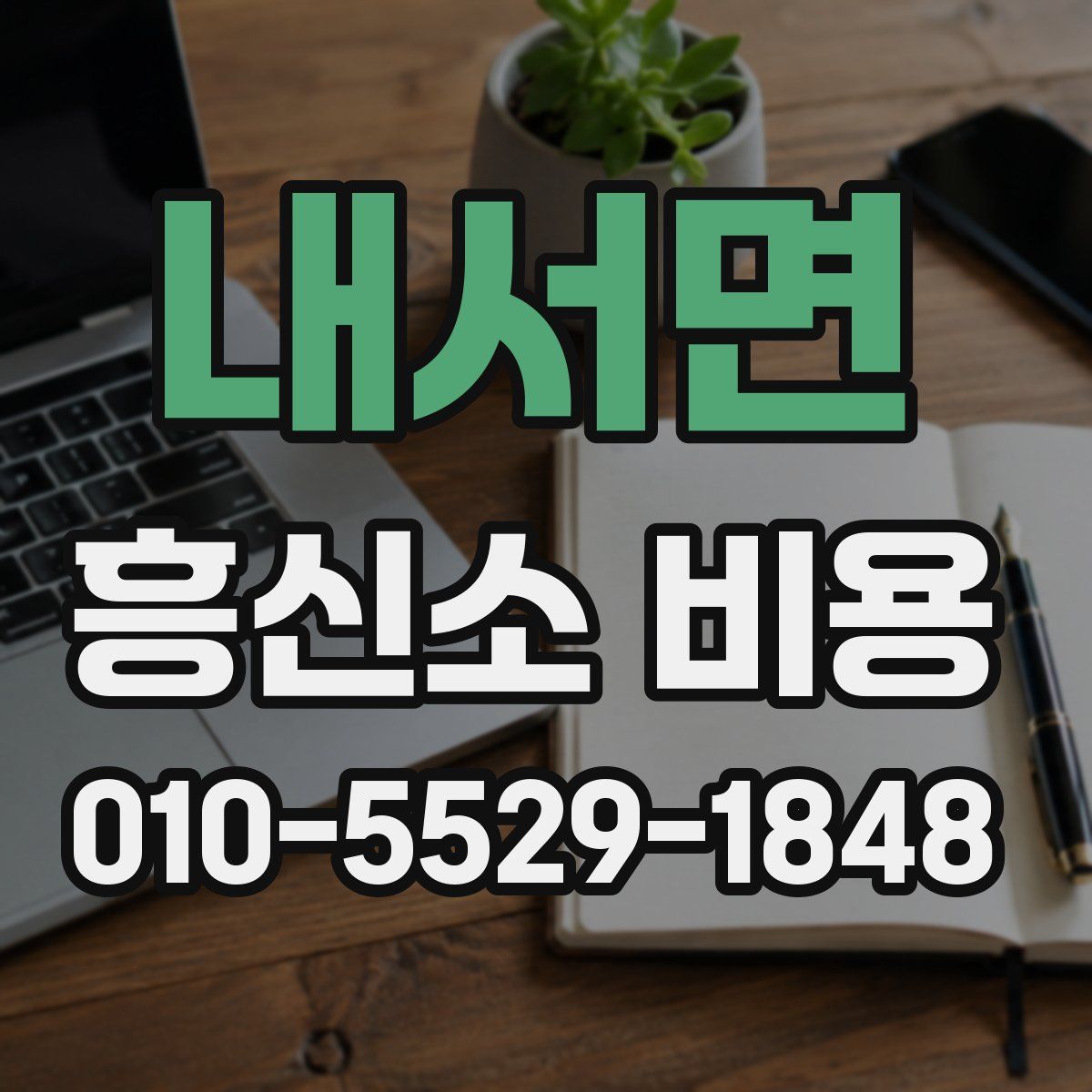내서면 흥신소 비용