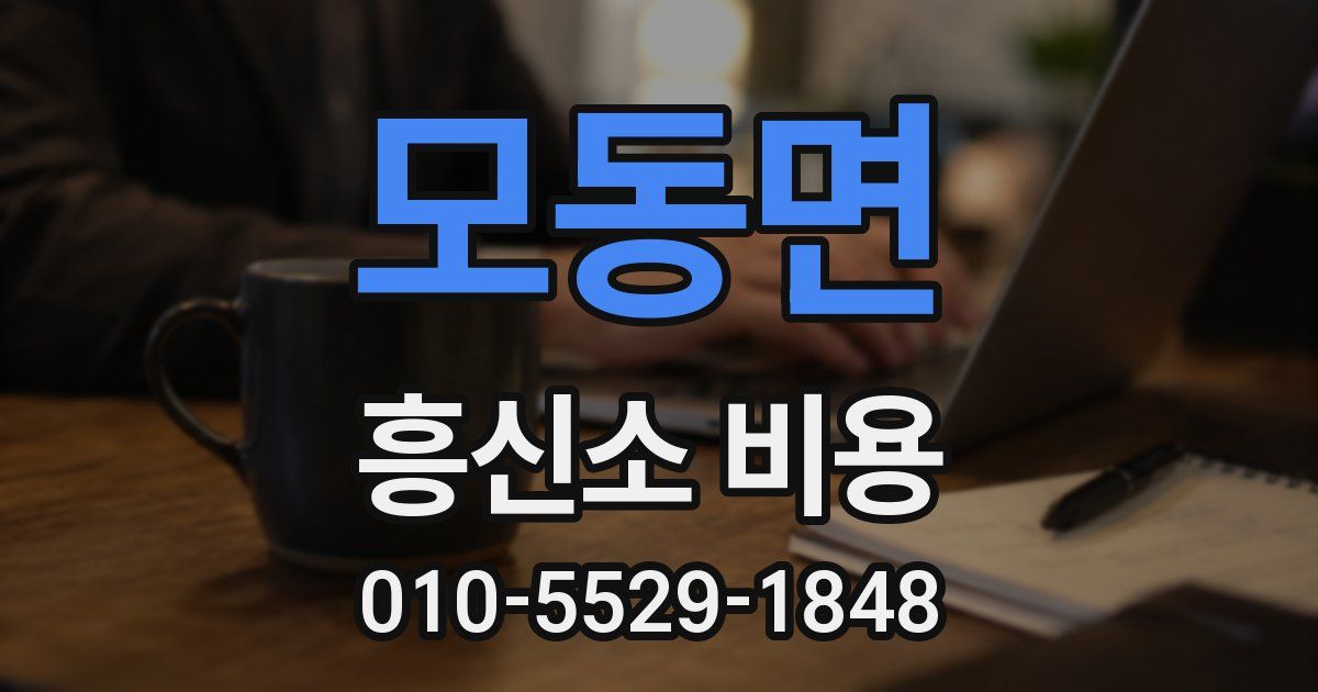 모동면 흥신소 비용