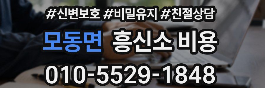 모동면 흥신소 비용