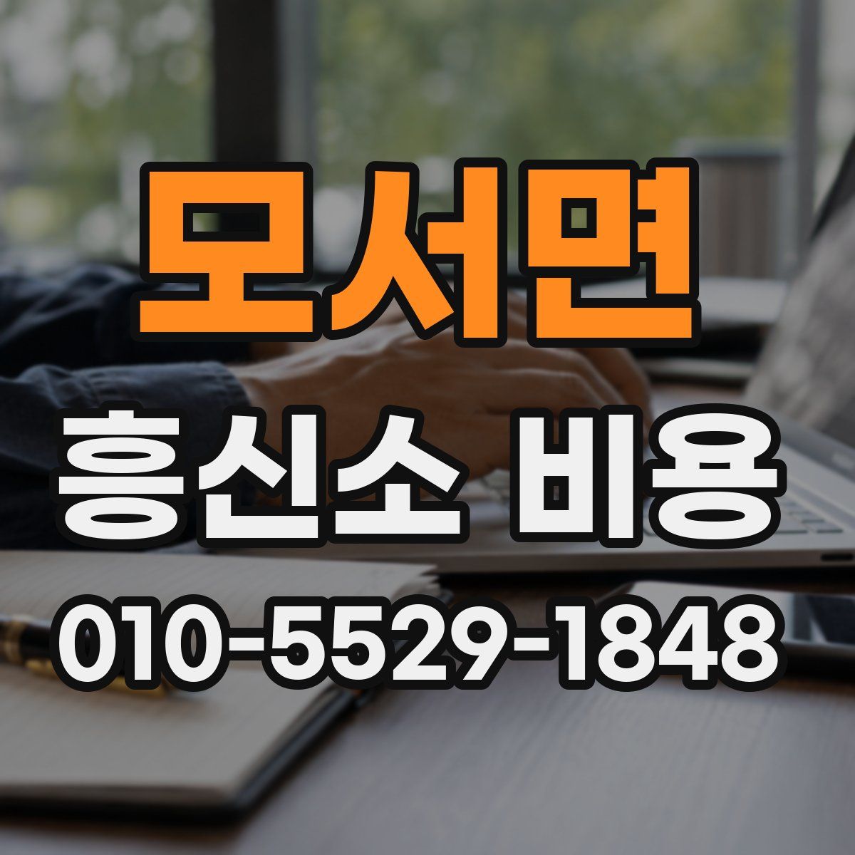 모서면 흥신소 비용