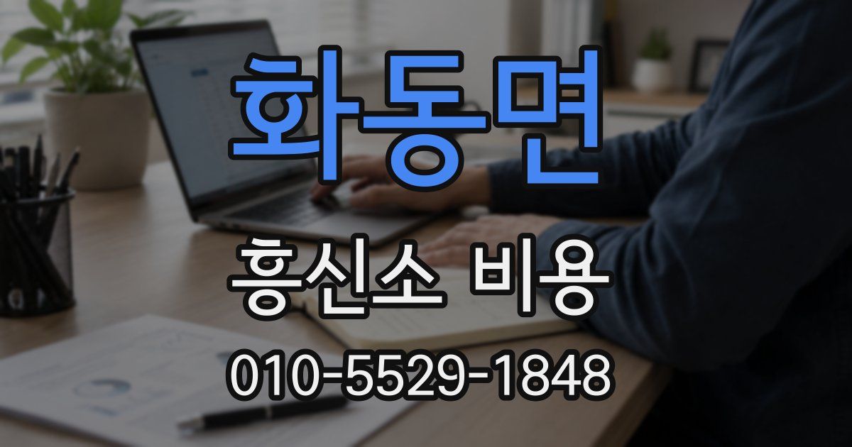 화동면 흥신소 비용