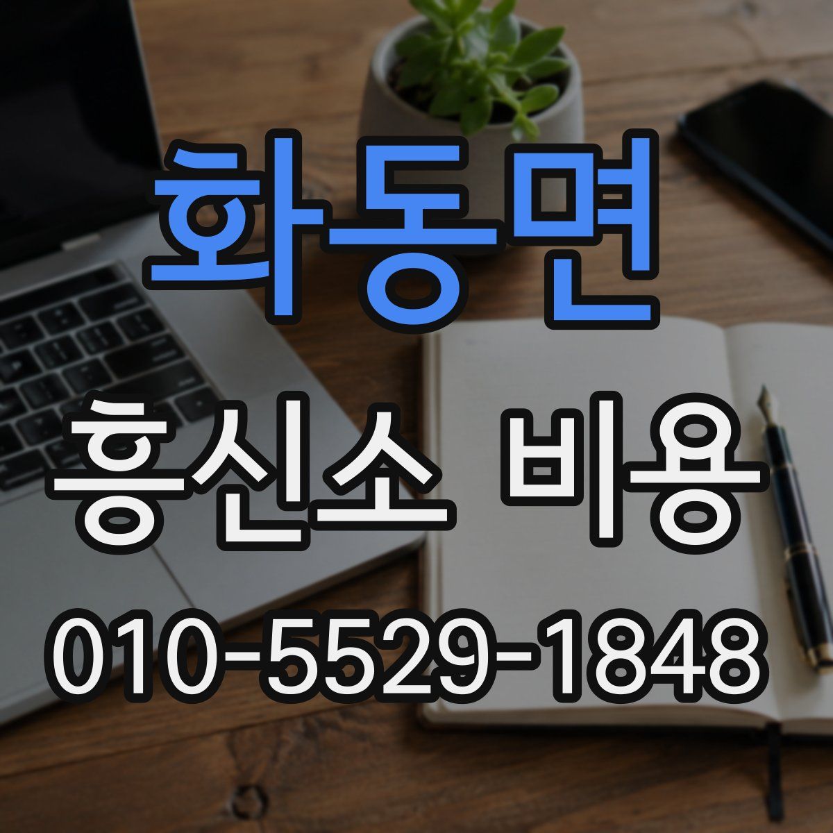 화동면 흥신소 비용