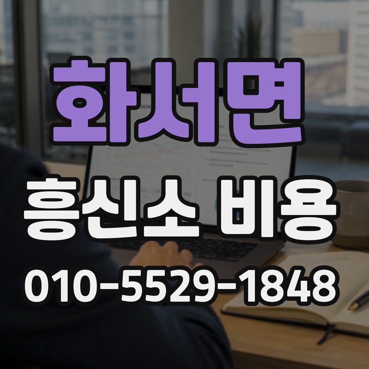 화서면 흥신소 비용