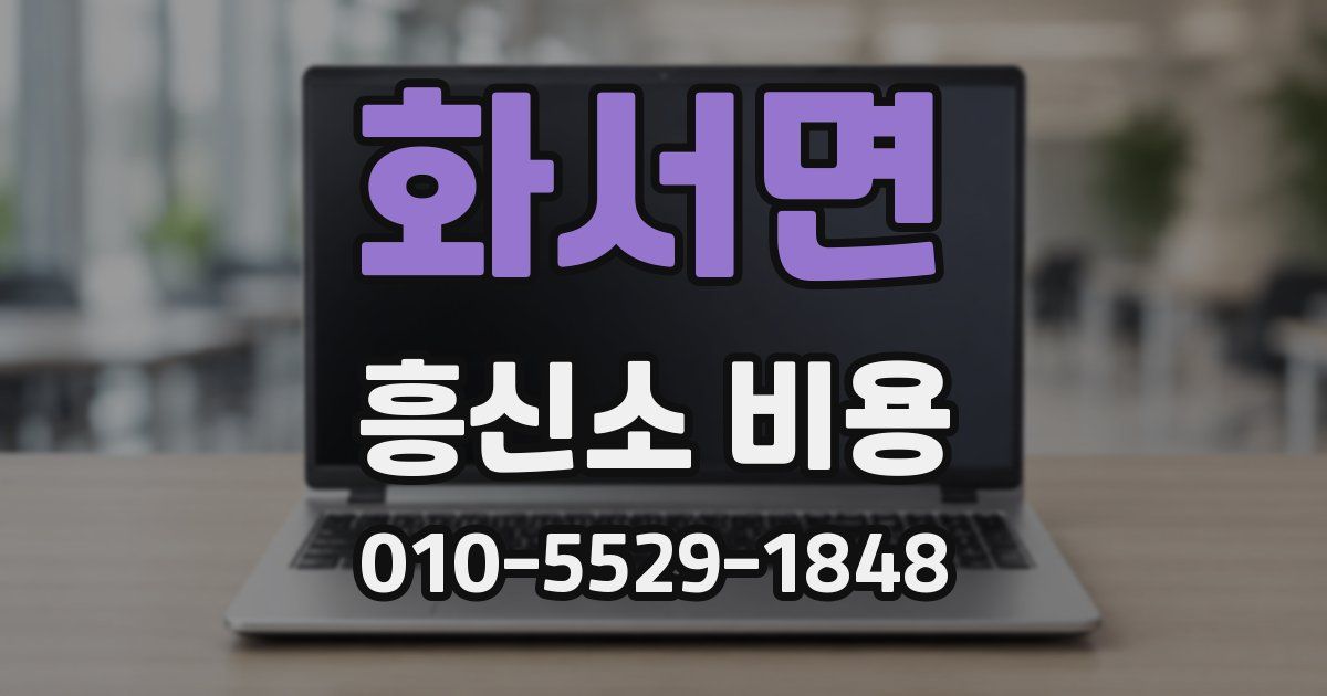 화서면 흥신소 비용
