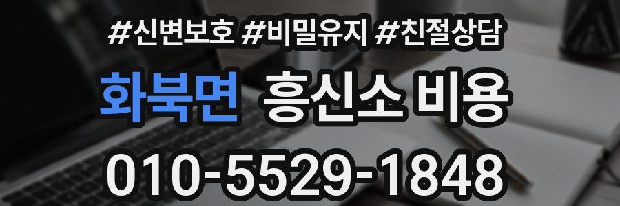 화북면 흥신소 비용