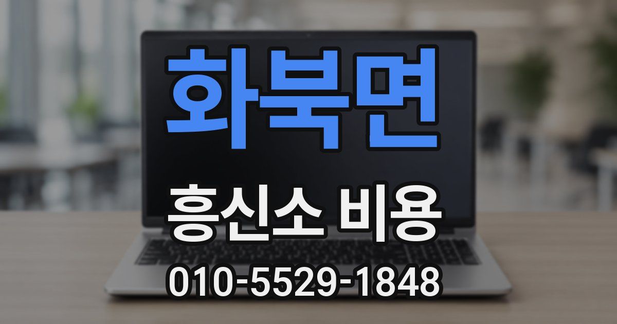 화북면 흥신소 비용