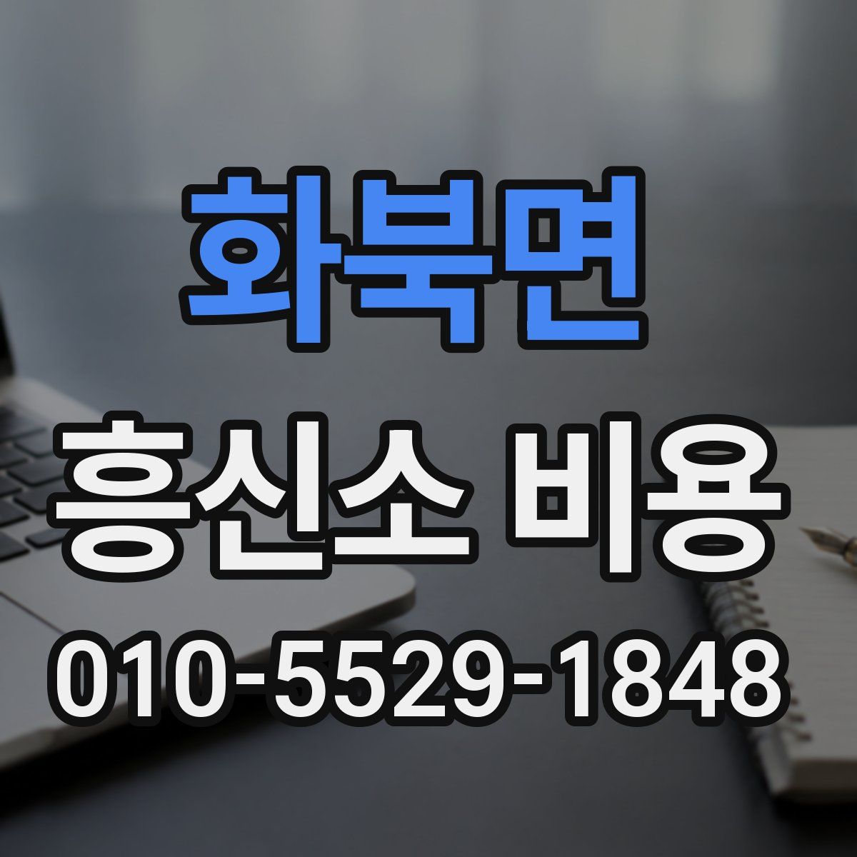 화북면 흥신소 비용