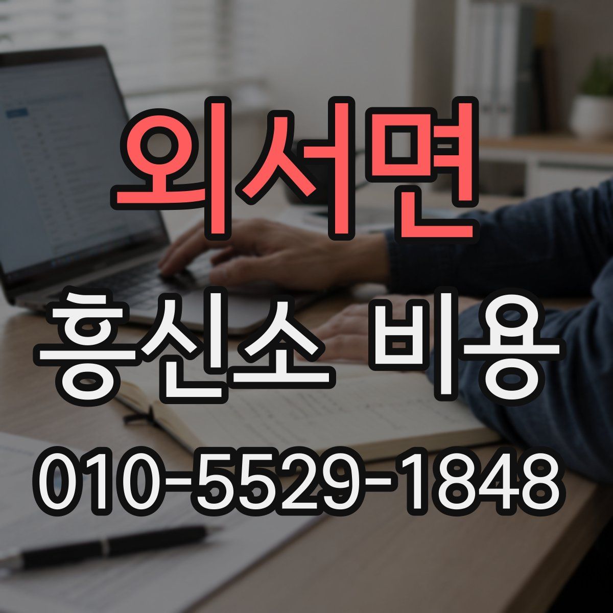 외서면 흥신소 비용