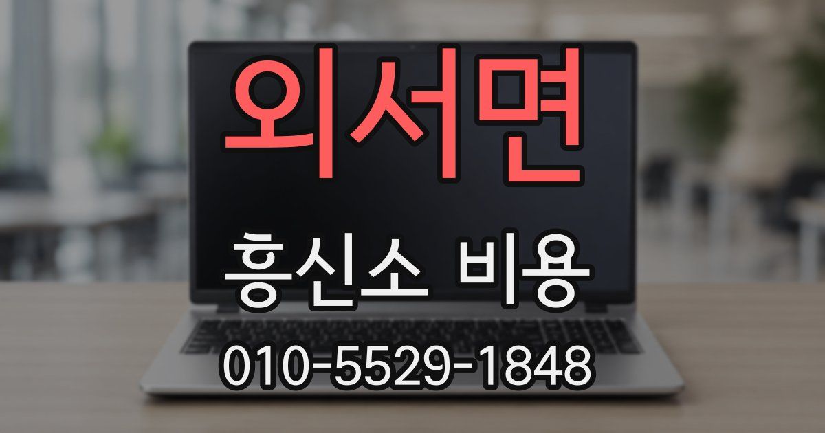 외서면 흥신소 비용