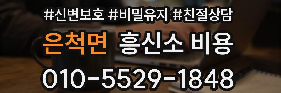은척면 흥신소 비용