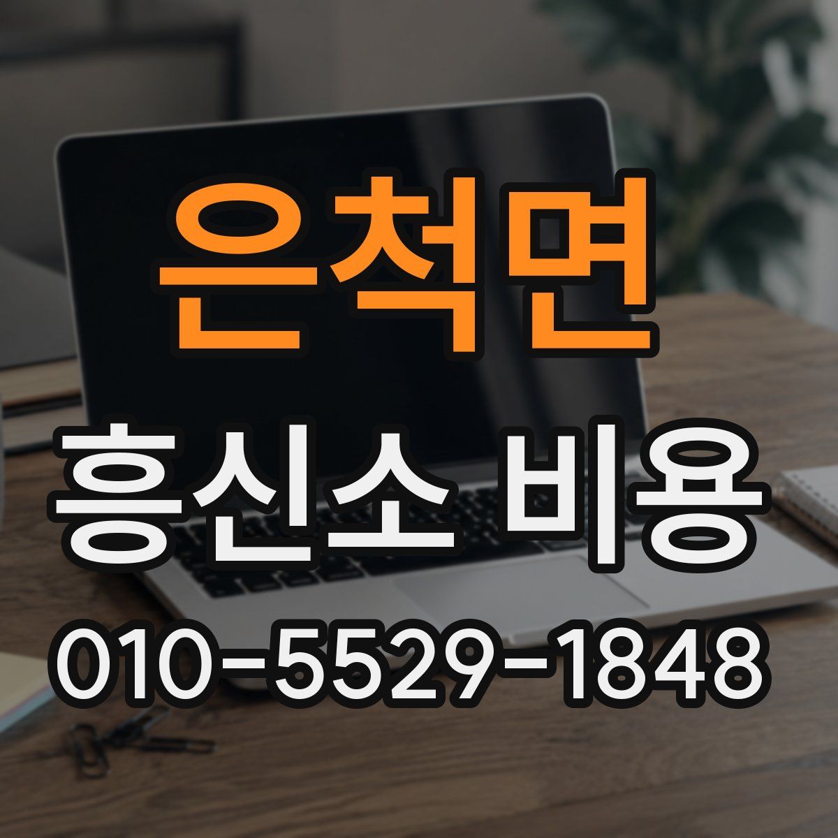 은척면 흥신소 비용