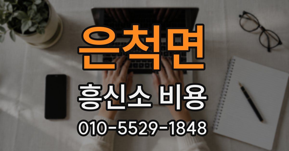은척면 흥신소 비용