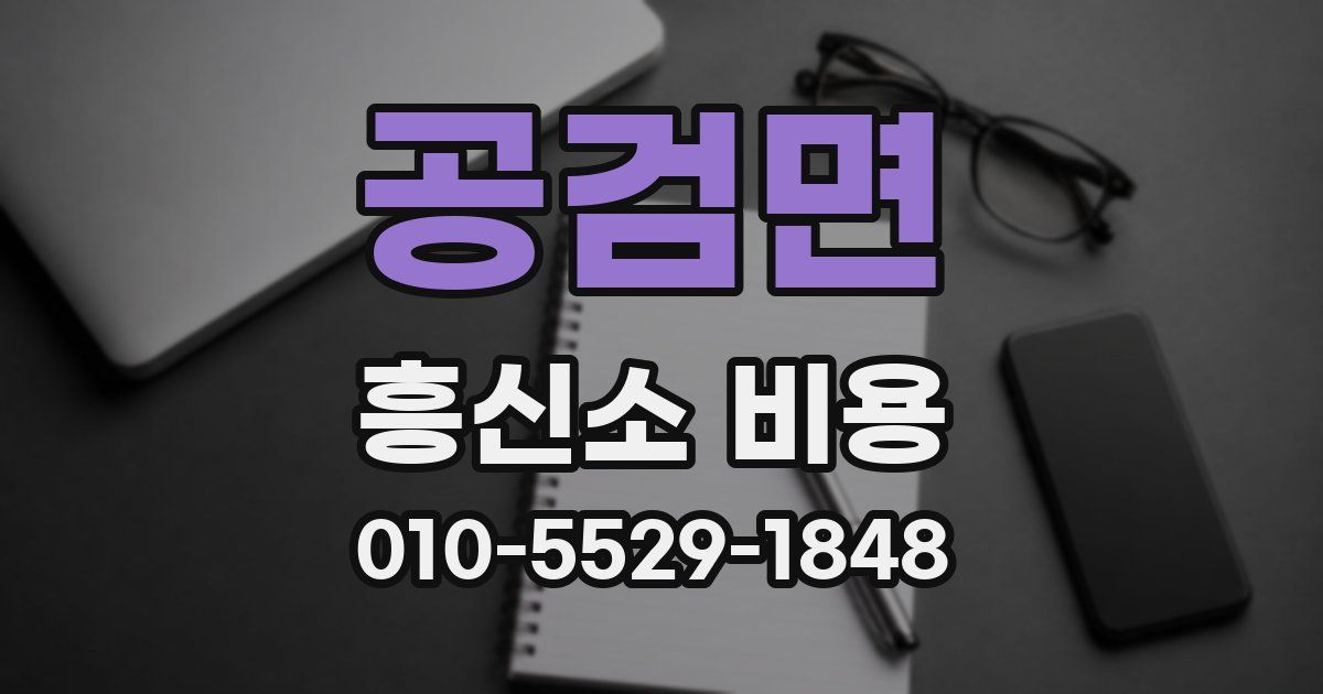공검면 흥신소 비용