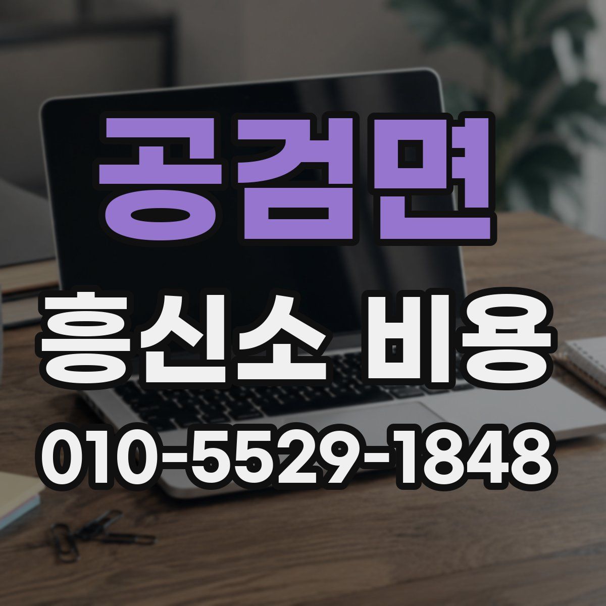 공검면 흥신소 비용