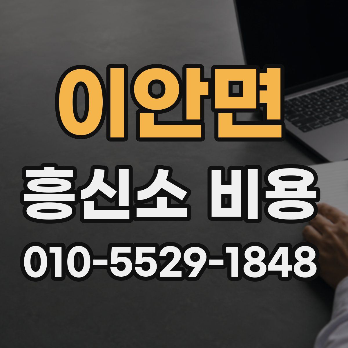 이안면 흥신소 비용