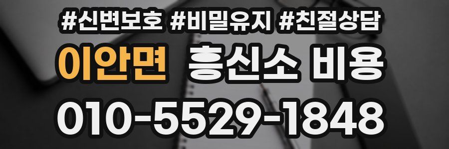 이안면 흥신소 비용