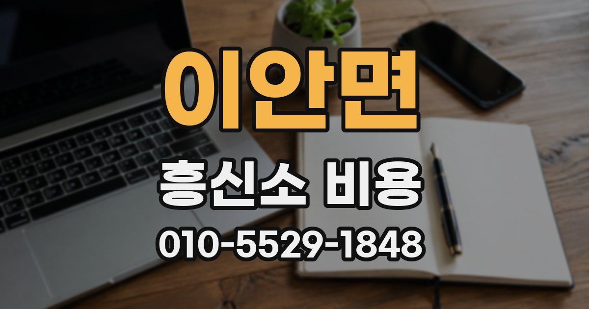 이안면 흥신소 비용