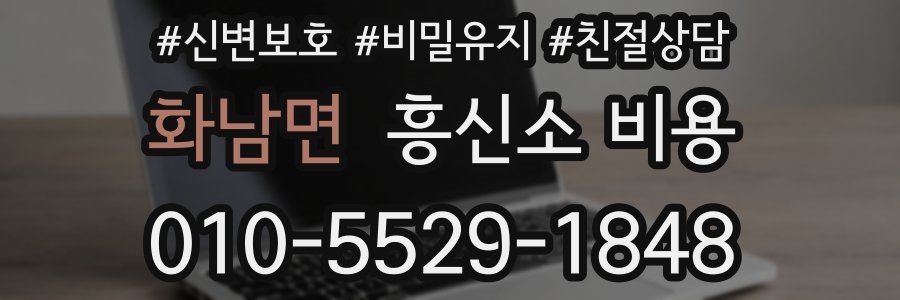화남면 흥신소 비용