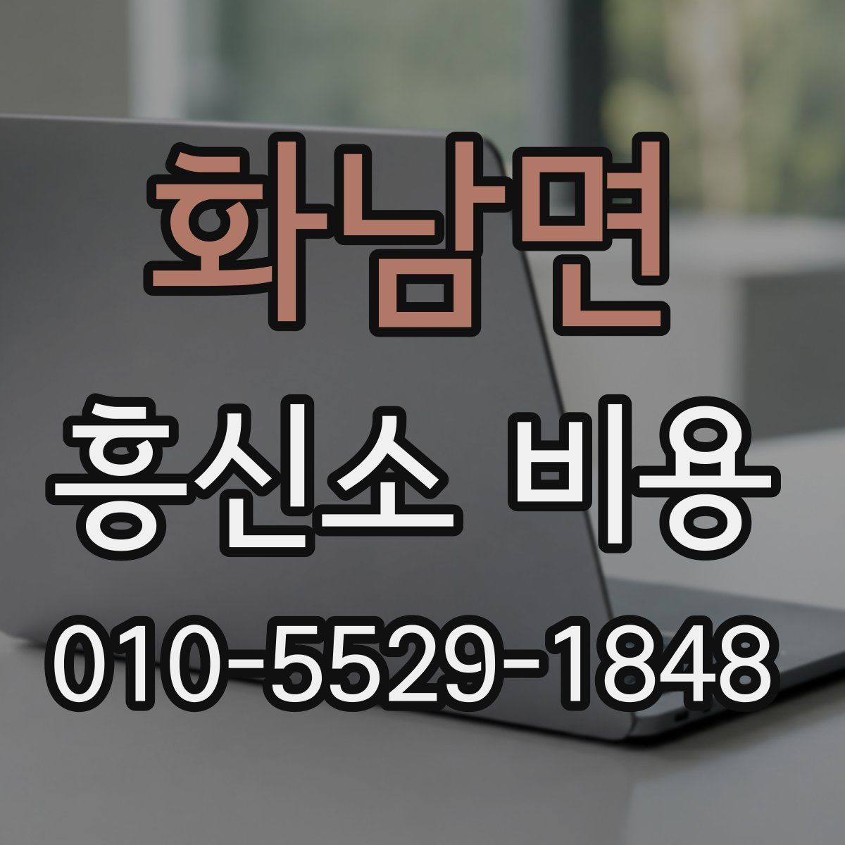 화남면 흥신소 비용