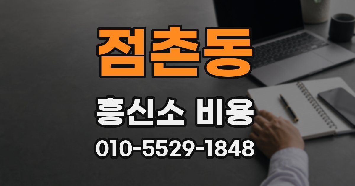 점촌동 흥신소 비용