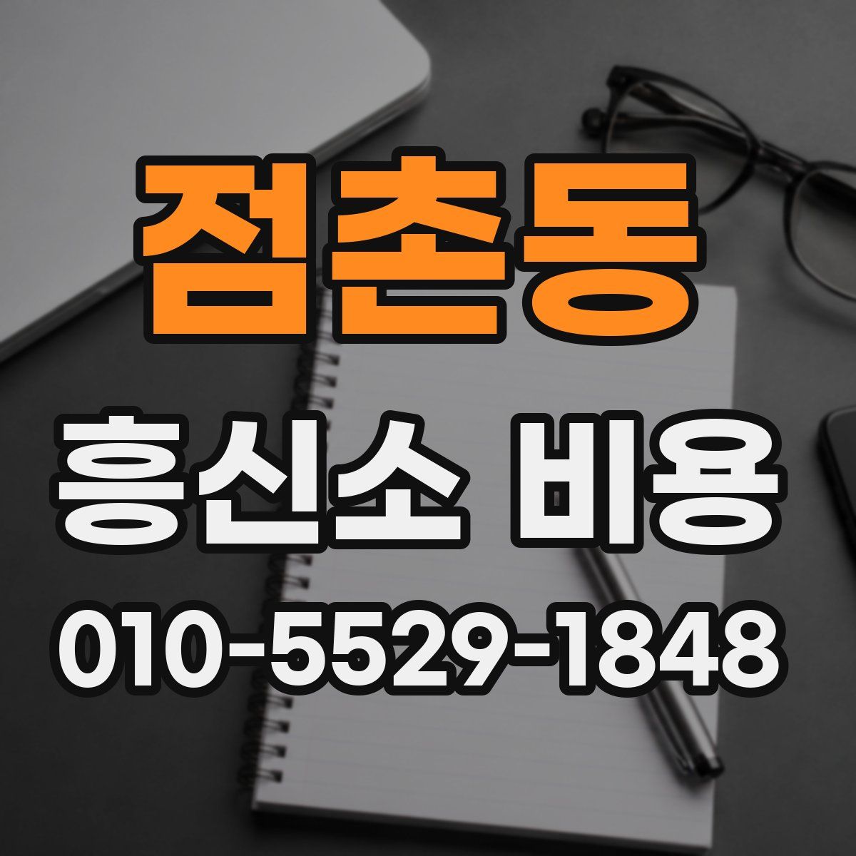 점촌동 흥신소 비용