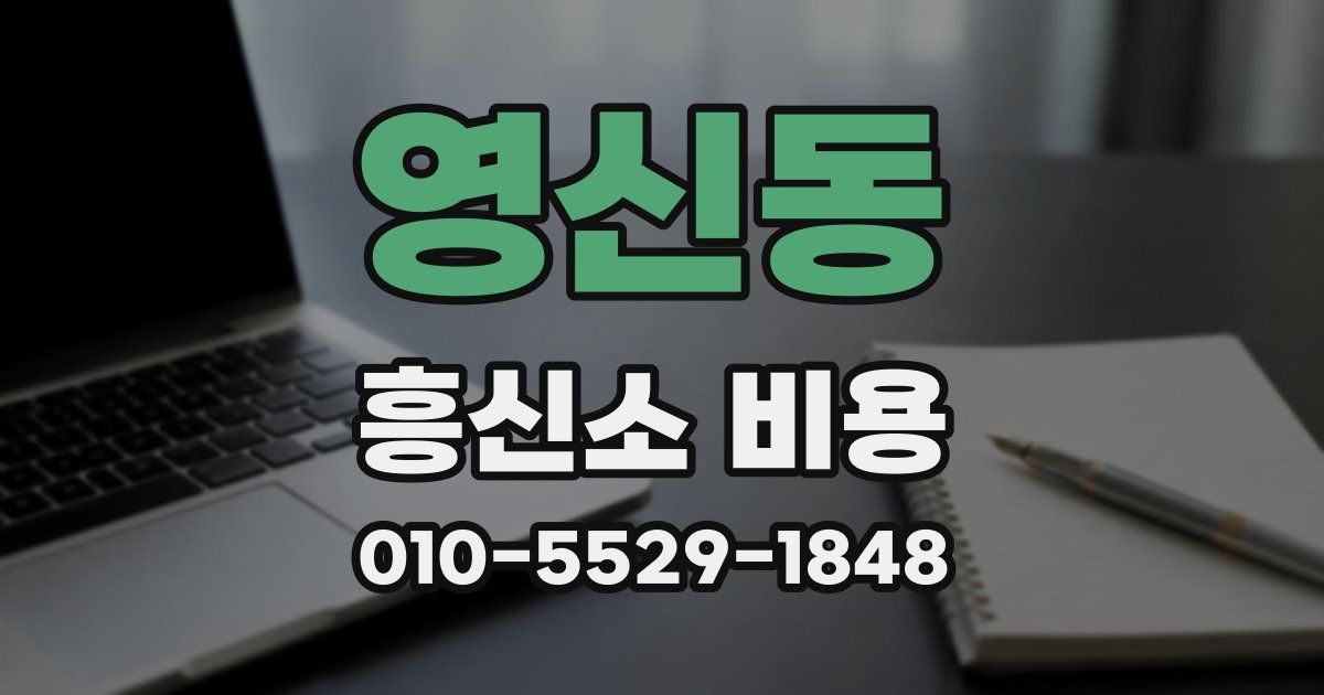영신동 흥신소 비용