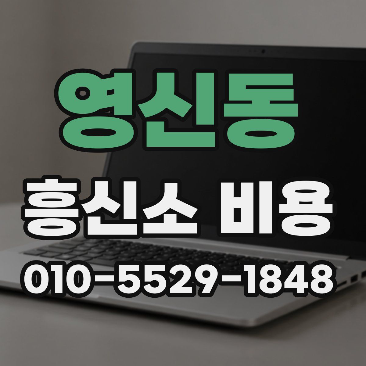 영신동 흥신소 비용