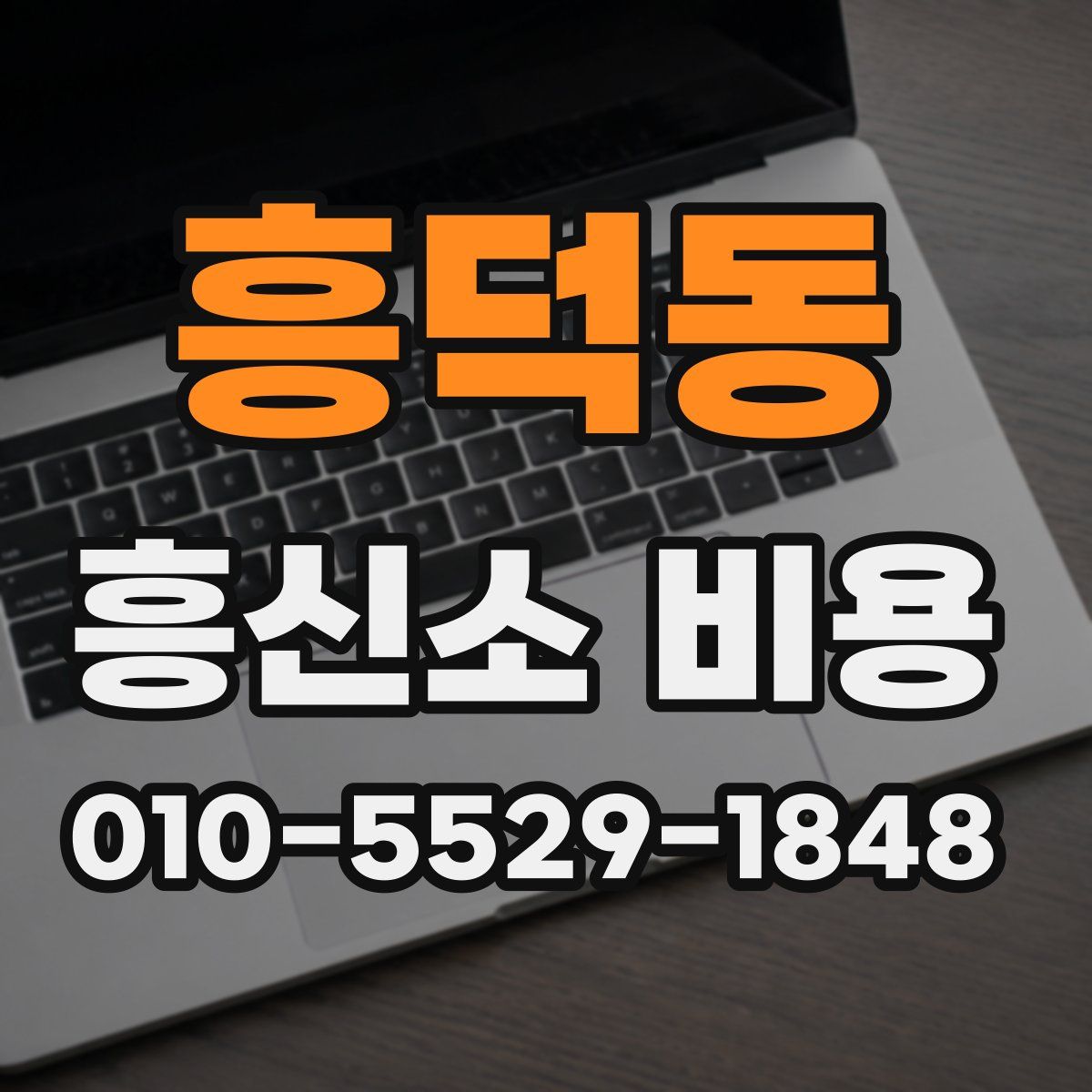 흥덕동 흥신소 비용
