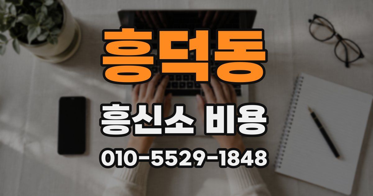 흥덕동 흥신소 비용