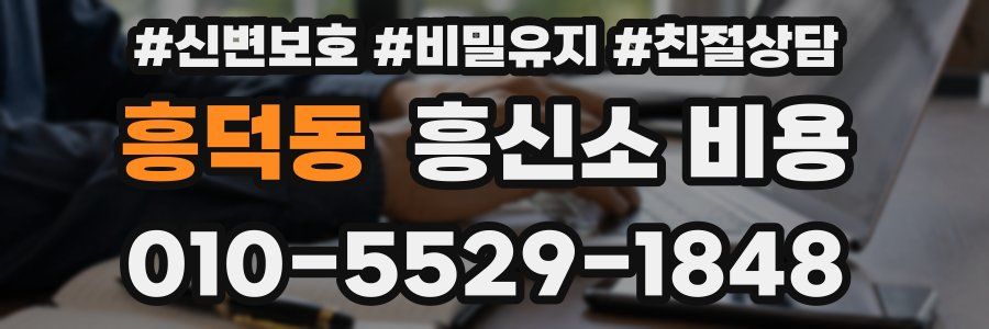 흥덕동 흥신소 비용