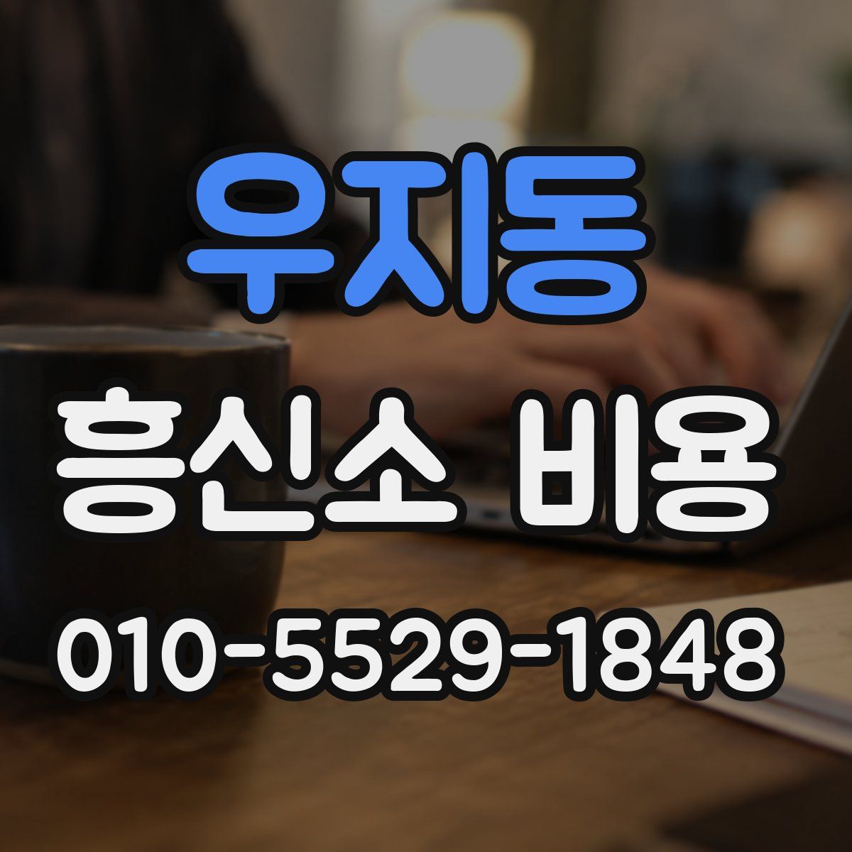 우지동 흥신소 비용