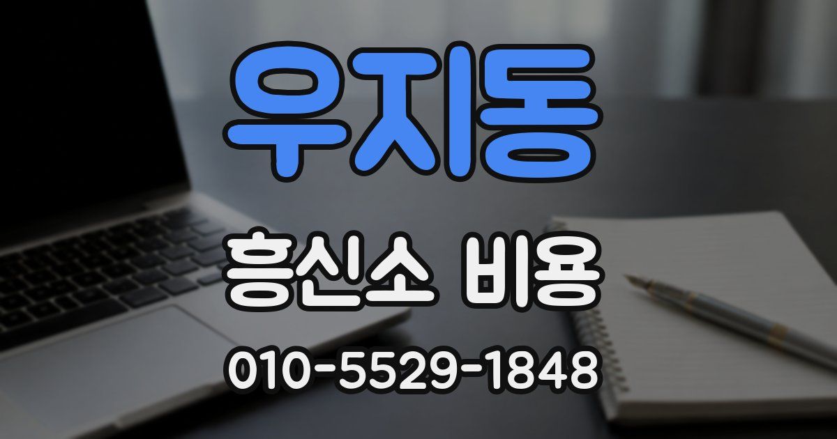 우지동 흥신소 비용