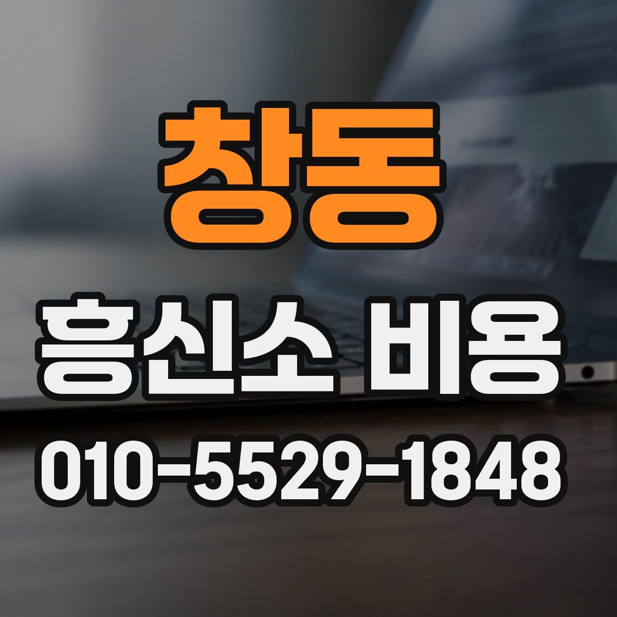 창동 흥신소 비용