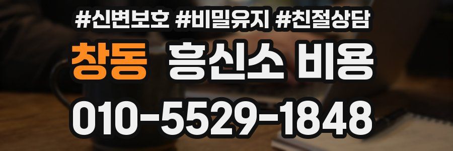 창동 흥신소 비용
