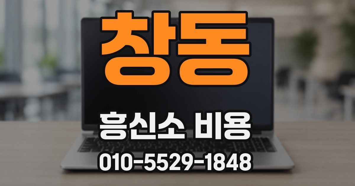 창동 흥신소 비용