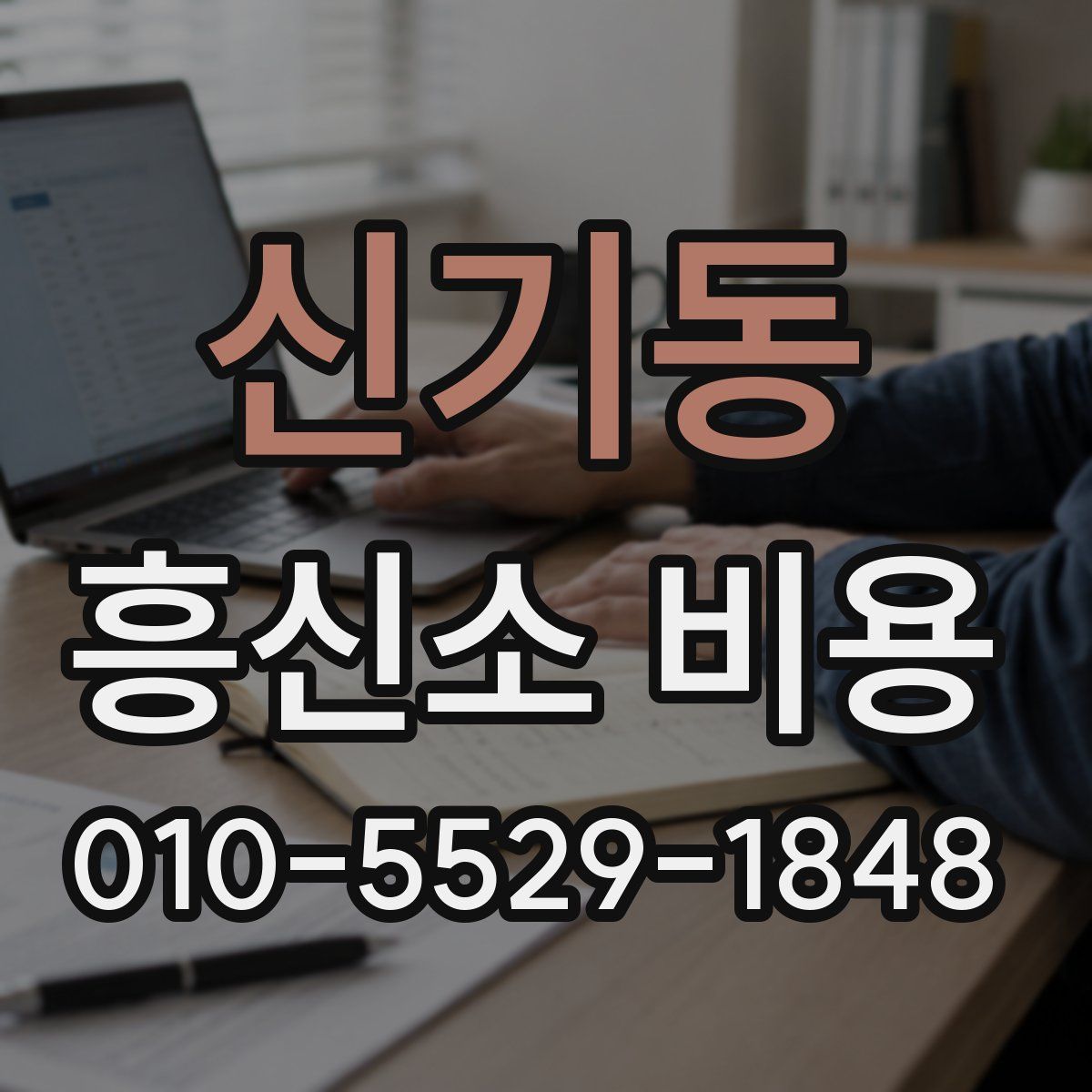 신기동 흥신소 비용